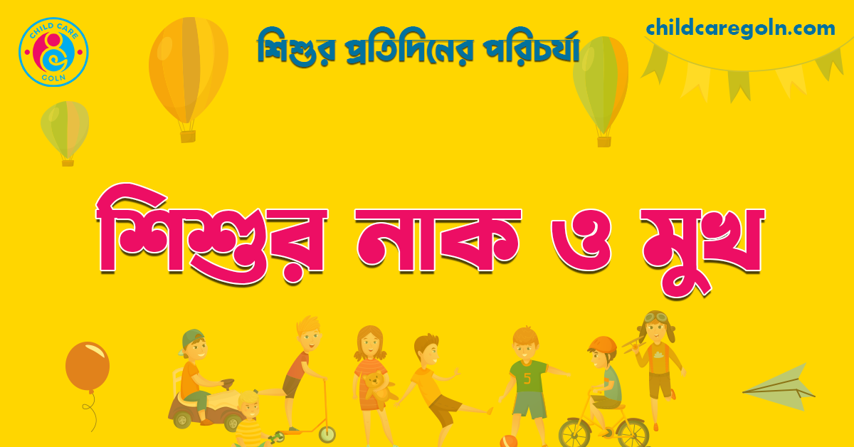 শিশুর নাক ও মুখ | শিশুর প্রতিদিনের -পরিচর্যা