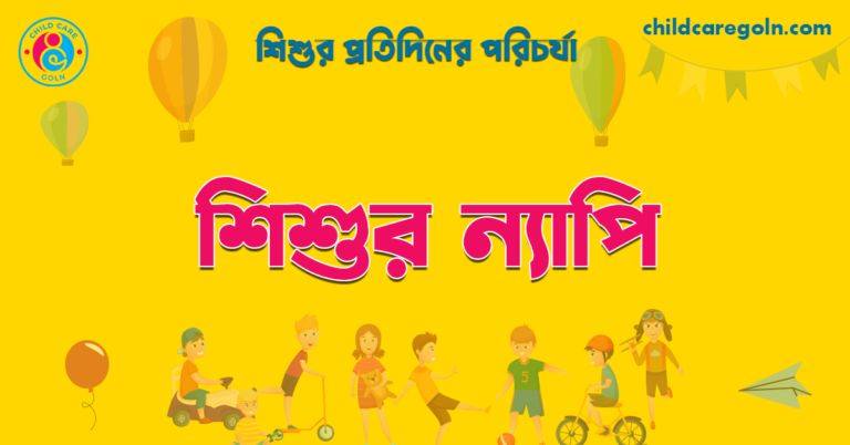 শিশুর ন্যাপি  | শিশুর প্রতিদিনের পরিচর্যা