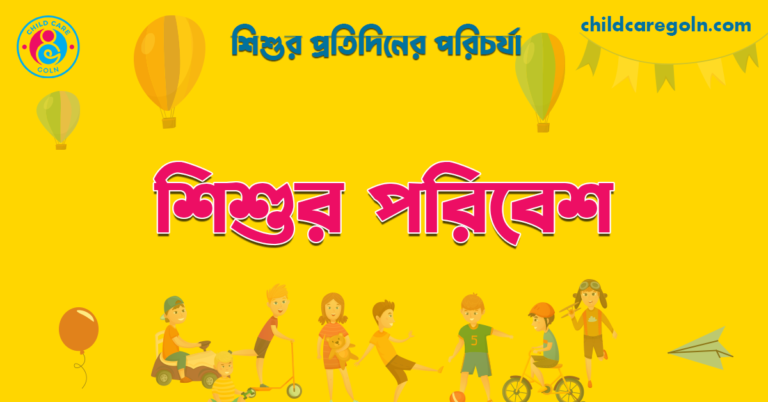 শিশুর পরিবেশ | শিশুর প্রতিদিনের পরিচর্যা