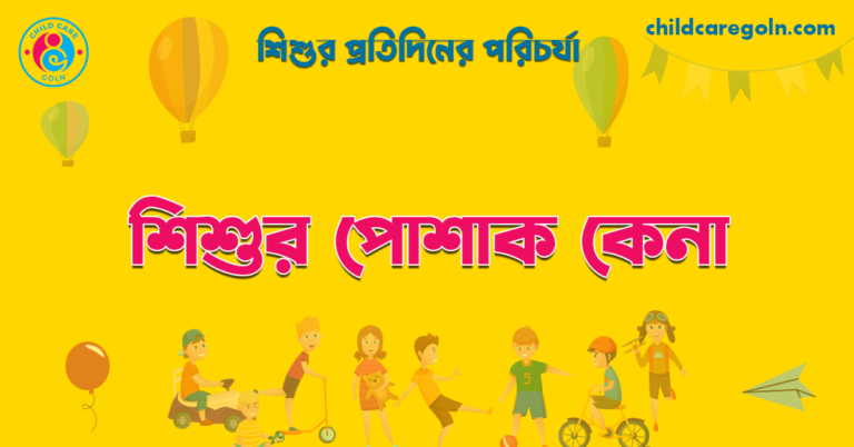 শিশুর পোশাক কেনা | শিশুর প্রতিদিনের পরিচর্যা