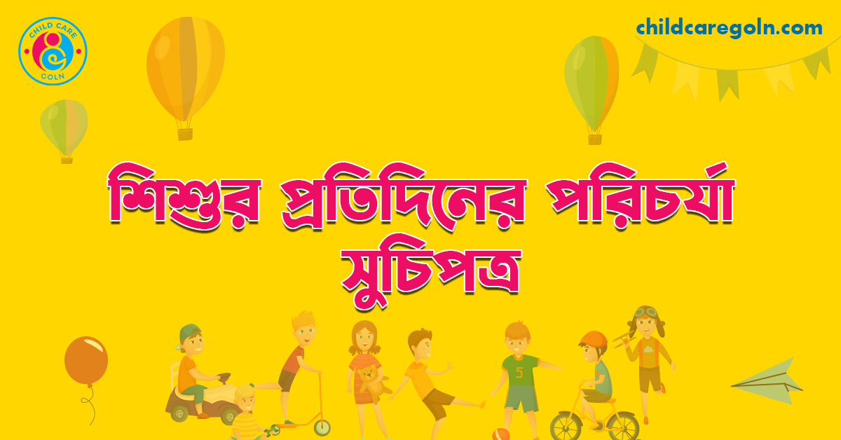 শিশুর প্রতিদিনের পরিচর্যা সুচিপত্র 1 শিশুর প্রতিদিনের পরিচর্যা সুচিপত্র