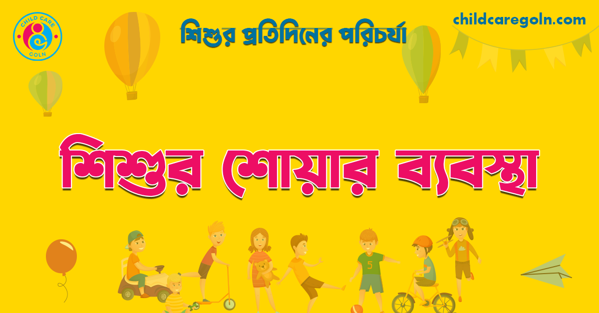 শিশুর শোয়ার ব্যবস্থা | শিশুর প্রতিদিনের পরিচর্যা