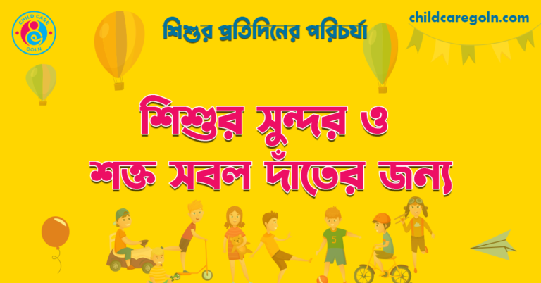 শিশুর সুন্দর ও শক্ত সবল দাঁতের জন্য | শিশুর প্রতিদিনের পরিচর্যা 