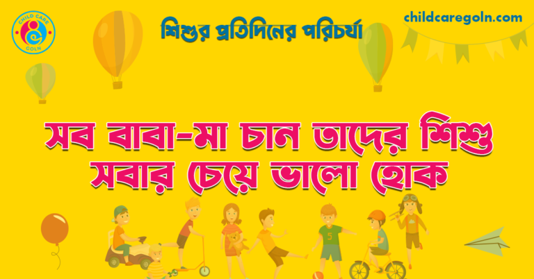 সব বাবা-মা চান তাদের শিশু সবার চেয়ে ভালো হোক | শিশুর প্রতিদিনের পরিচর্যা 