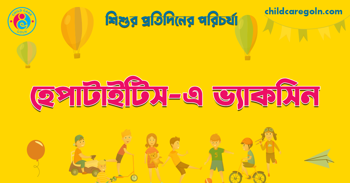 হেপাটাইটিস-এ ভ্যাকসিন | শিশুর প্রতিদিনের পরিচর্যা