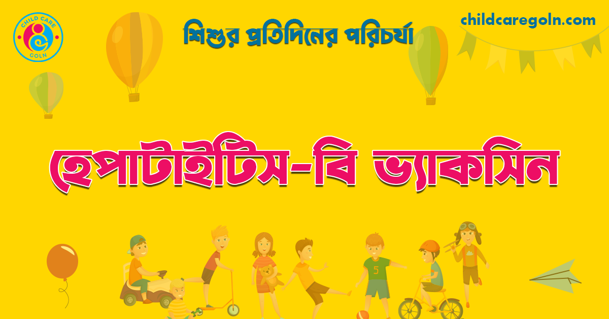 হেপাটাইটিস-বি ভ্যাকসিন | শিশুর প্রতিদিনের পরিচর্যা