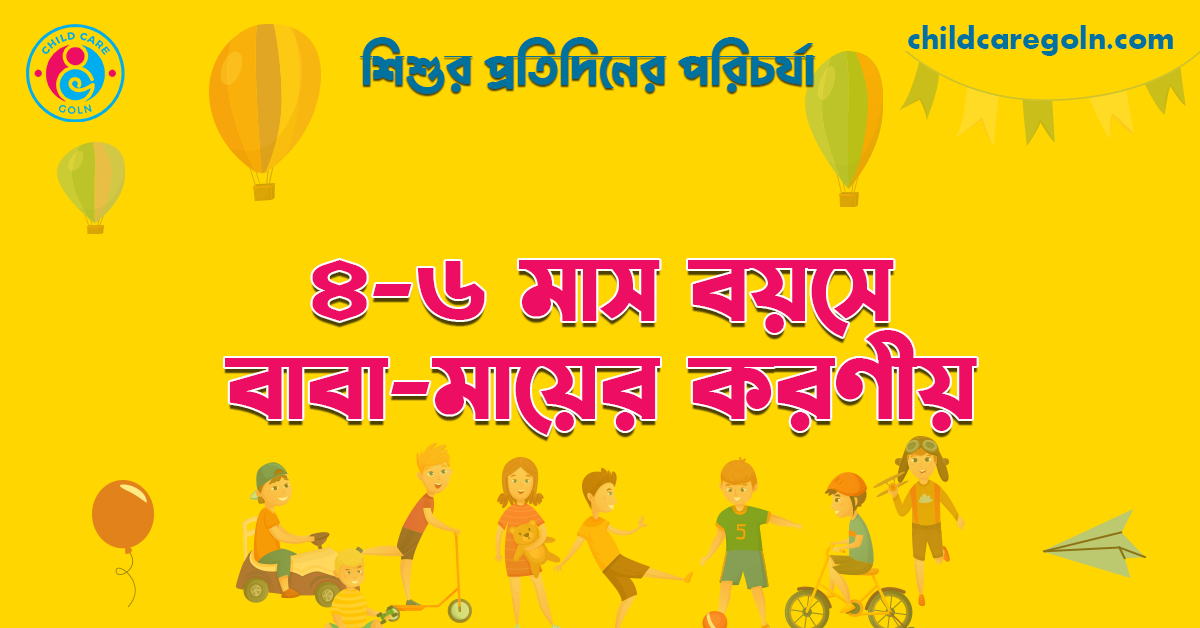  ৪-৬ মাস বয়সে বাবা-মায়ের করণীয় | শিশুর প্রতিদিনের পরিচর্যা   