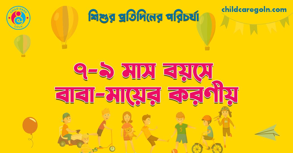৭-৯ মাস বয়সে বাবা-মায়ের করণীয় | শিশুর প্রতিদিনের পরিচর্যা    