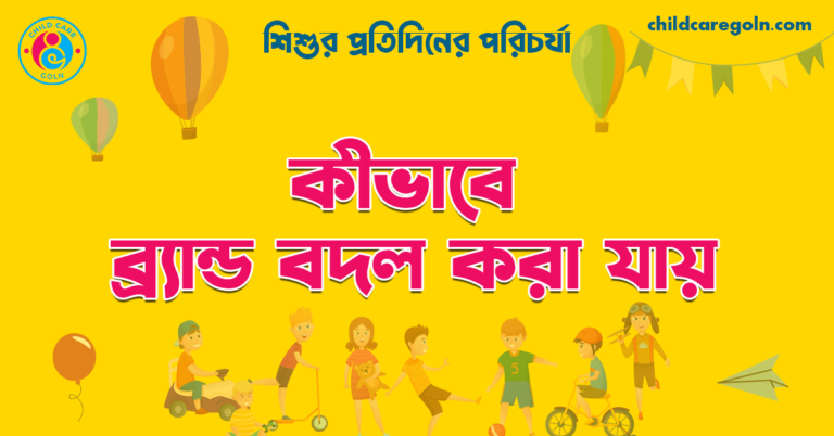 কীভাবে ব্র্যান্ড বদল করা যায় | শিশুর প্রতিদিনের পরিচর্যা