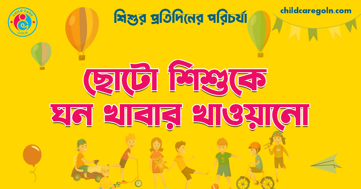 ছোটো শিশুকে ঘন খাবার খাওয়ানো | শিশুর প্রতিদিনের পরিচর্যা