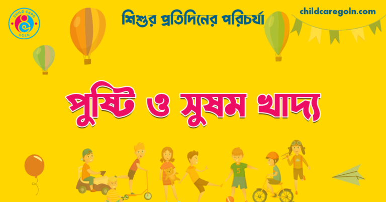 পুষ্টি ও সুষম খাদ্য | শিশুর প্রতিদিনের পরিচর্যা 