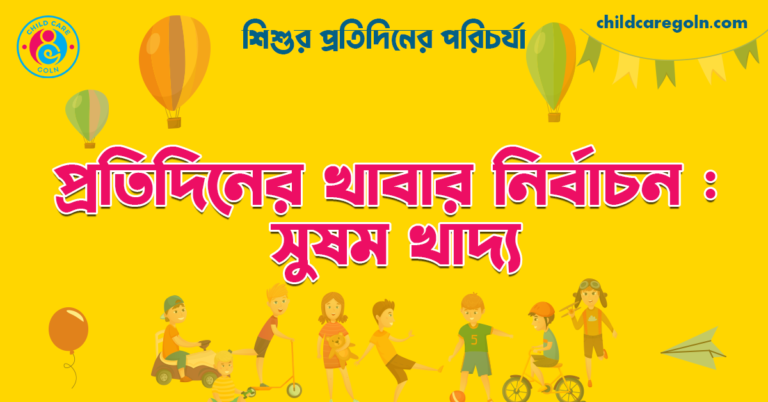 প্রতিদিনের খাবার নির্বাচন : সুষম খাদ্য | শিশুর প্রতিদিনের পরিচর্যা 