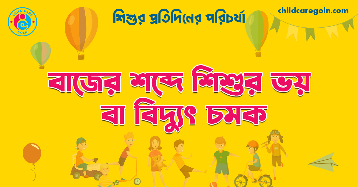 বাজের শব্দে শিশুর ভয় বা বিদ্যুৎ চমক | শিশুর প্রতিদিনের পরিচর্যা