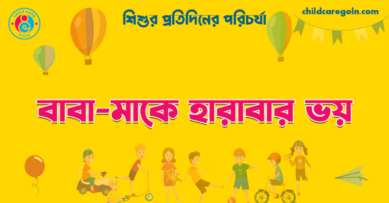 বাবা-মাকে হারাবার ভয় | শিশুর প্রতিদিনের পরিচর্যা