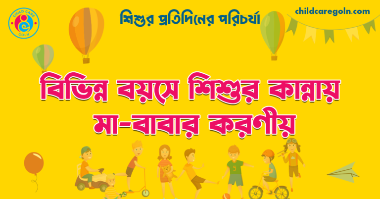 বিভিন্ন বয়সে শিশুর কান্নায় মা-বাবার করণীয় | শিশুর প্রতিদিনের পরিচর্যা 