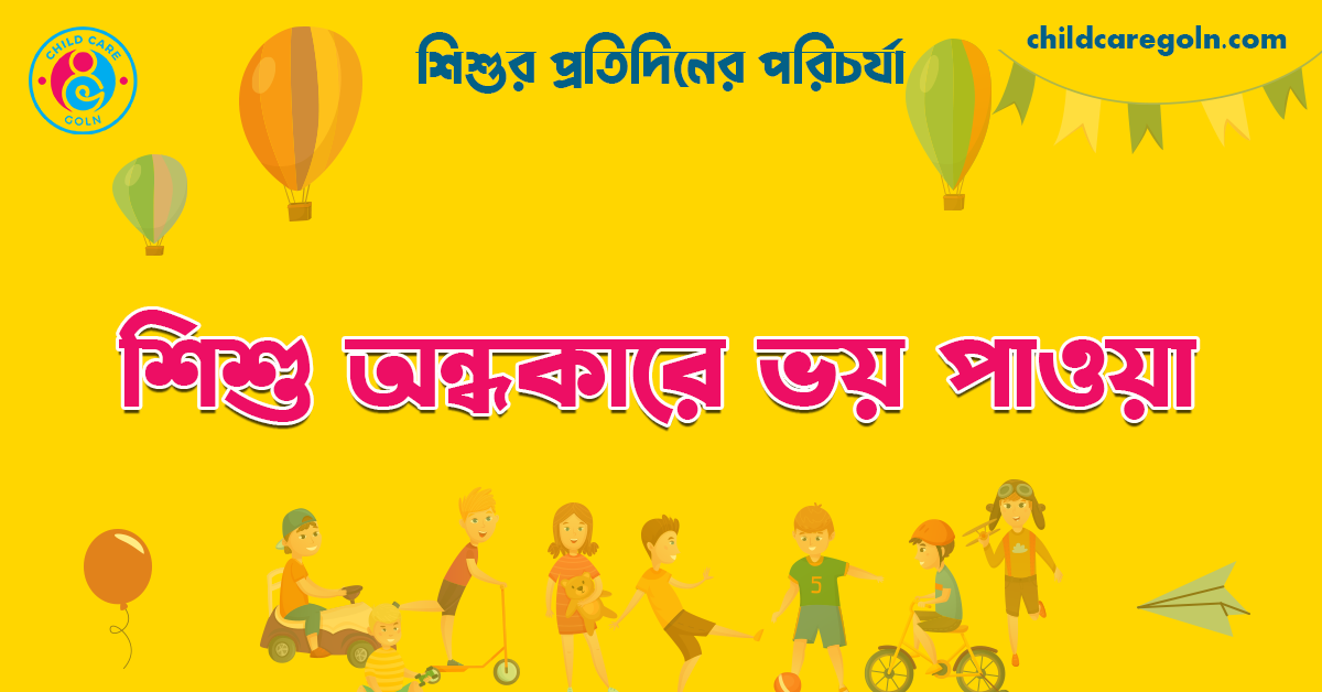 শিশু অন্ধকারে ভয় পাওয়া 1 শিশু অন্ধকারে ভয় পাওয়া | শিশুর প্রতিদিনের পরিচর্যা