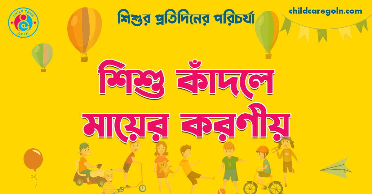 শিশু কাঁদলে মায়ের করণীয় | শিশুর প্রতিদিনের পরিচর্যা 