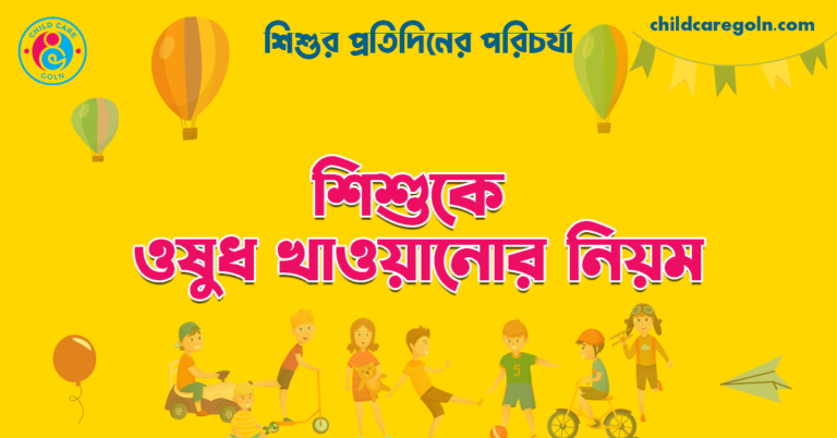 শিশুকে ওষুধ খাওয়ানোর নিয়ম | শিশুর প্রতিদিনের পরিচর্যা 