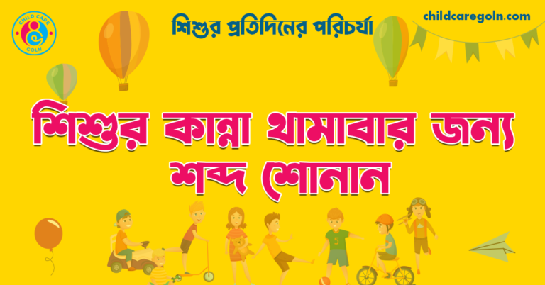 শিশুর কান্না থামাবার জন্য শব্দ শোনান | শিশুর প্রতিদিনের পরিচর্যা 