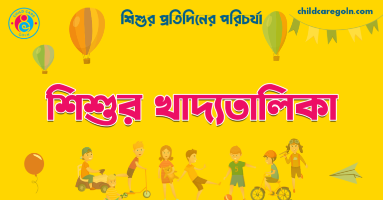 শিশুর খাদ্যতালিকা | শিশুর প্রতিদিনের পরিচর্যা