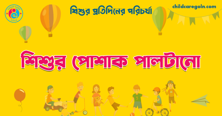 শিশুর পোশাক পালটানো  | শিশুর প্রতিদিনের পরিচর্যা 