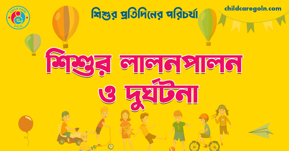 শিশুর লালনপালন ও দুর্ঘটনা | শিশুর প্রতিদিনের পরিচর্যা