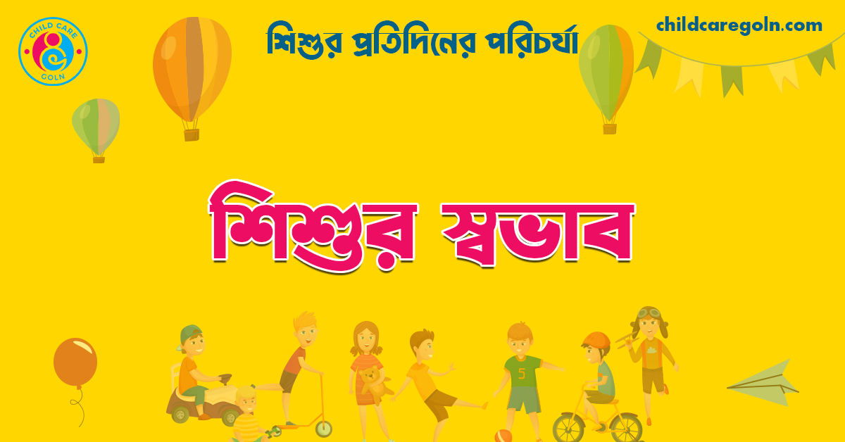 শিশুর স্বভাব 1 শিশুর স্বভাব | শিশুর প্রতিদিনের পরিচর্যা