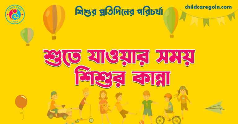 শুতে যাওয়ার সময় শিশুর কান্না | শিশুর প্রতিদিনের পরিচর্যা