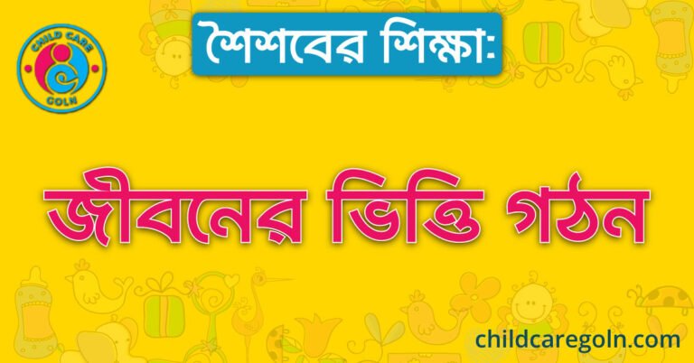 শৈশবের শিক্ষা: জীবনের ভিত্তি গঠন