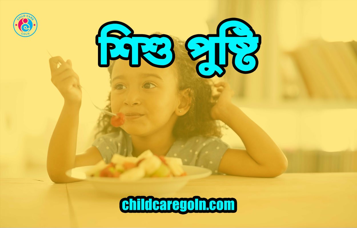 শিশু পুষ্টি 1 শিশু-পুষ্টি