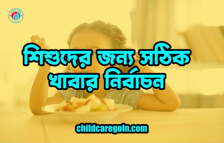 শিশুদের জন্য সঠিক খাবার নির্বাচন